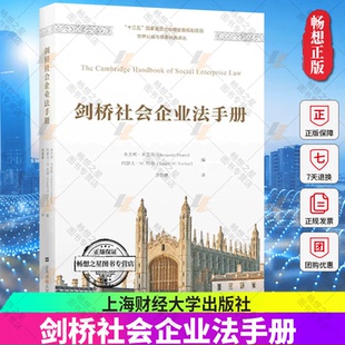 剑桥社会企业法手册 本杰明·米恩斯 约瑟夫·W.约基 上海财经大学出版社