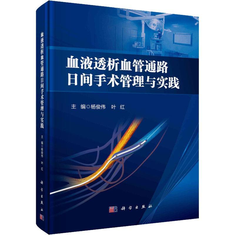 正版血液透析血管通路日间手术管理与实践杨俊伟书店医药卫生书籍 畅想畅销书