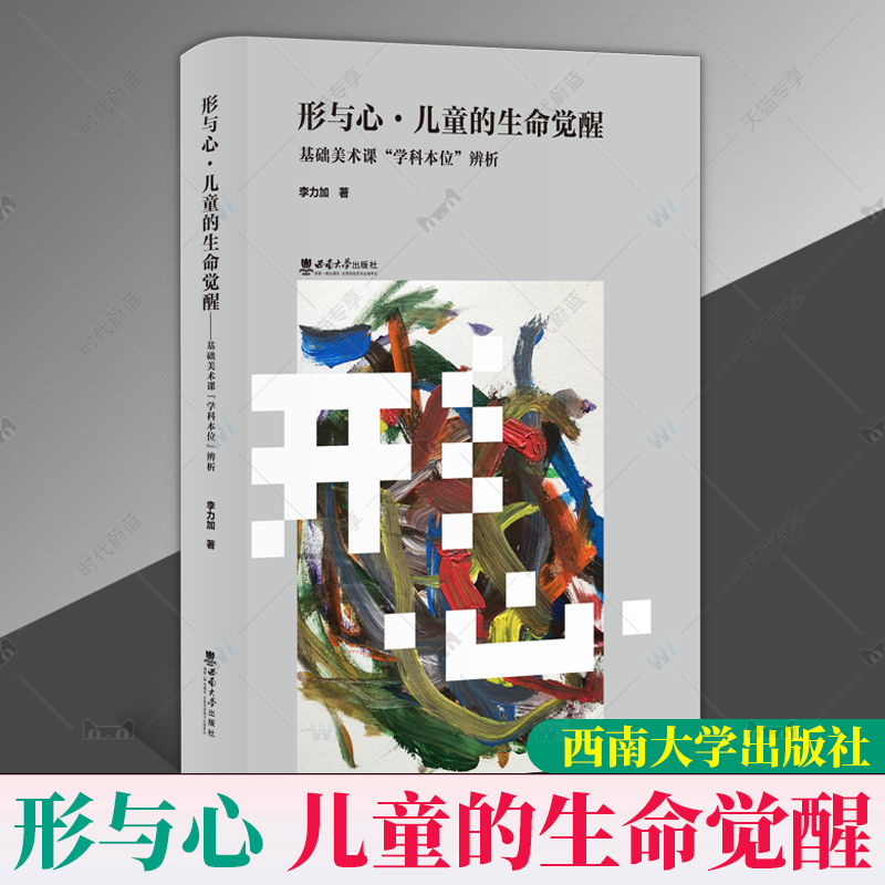 官方正版包邮 形与心·儿童的生命觉醒 : 基础美术课“学科本位 ”辨析   李力加著  西南大学出版社9787569714487 , 2023.1 ?