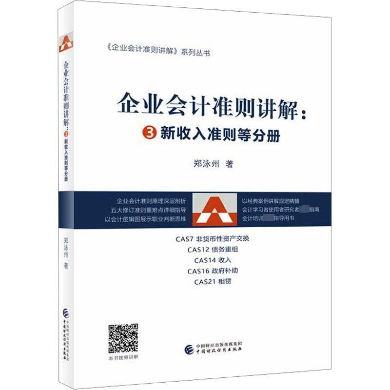 正版 企业会计准则讲解:3:新收入准则等分册 郑泳州 企业会计准则讲解系列丛书 管理书籍 中国财政经济出版社 9787522313795