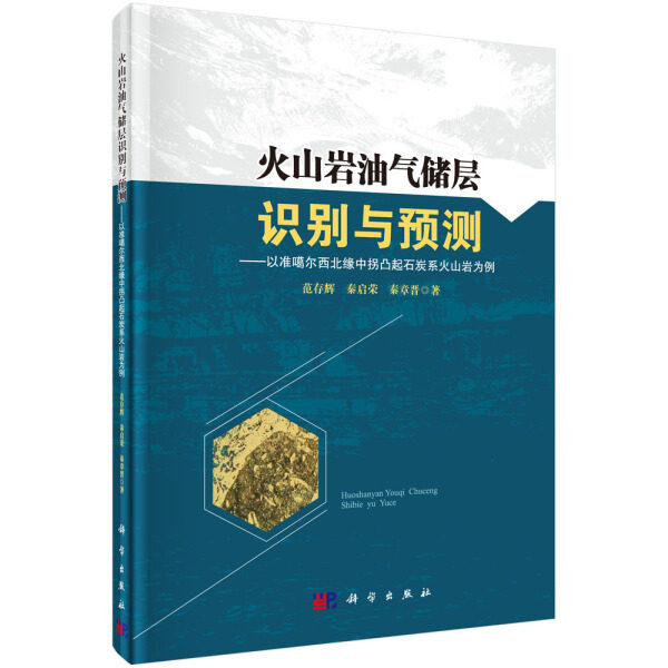 正版包邮 火山岩油气储层识别与预测:以准噶尔西北缘中拐凸起石炭系火山岩为例 范存辉,秦启荣,秦章晋著 科学出版社 地质学书