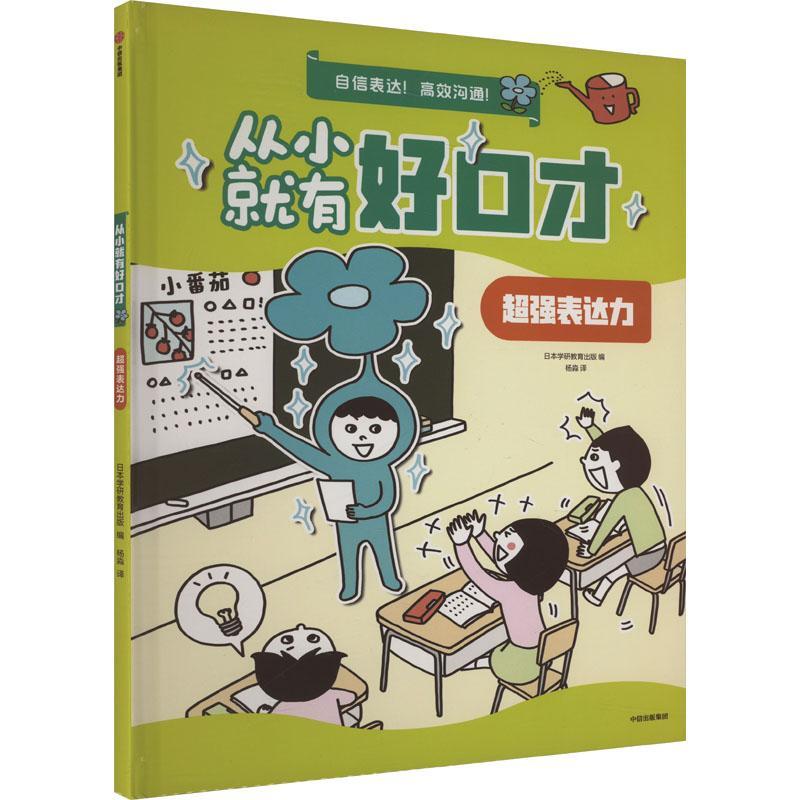 正版从小有好口才:表达力日本学研教育出版书店励志与成功书籍 畅想畅销书