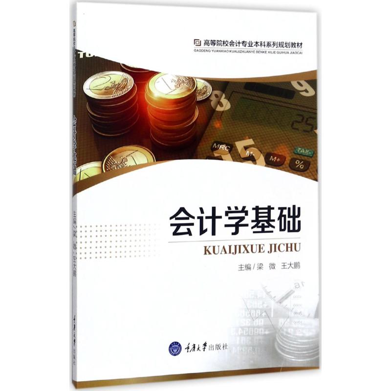 正版包邮 会计学基础 梁微 经济管理书籍 企业会计核算的基础理论、基本方法和基本操作技术 重庆大学出版社