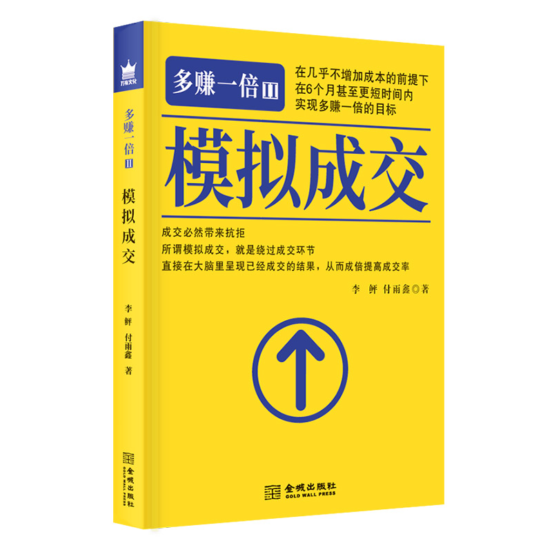 多赚一倍Ii 模拟成交 李鲆著 模拟客户成交方法思维  如何学会