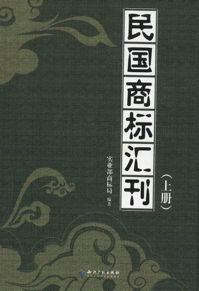 正版民国商标汇刊实业部商标局书店法律书籍 畅想畅销书