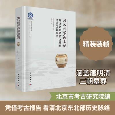 顺义刘家河墓地:顺义区南法信A地块考古发掘报告张智勇图书书籍