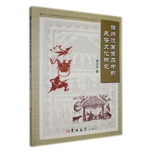正版徐州汉画像石中的民俗文化研究赵念念书店历史书籍 畅想畅销书