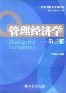 正版包邮 管理经济学-第三版 建民 书店 经济学基础理论书籍 畅想畅销书