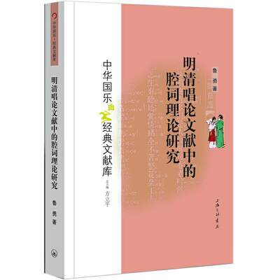 正版包邮 明清唱论文献中的腔词理论研究/中华国乐经典文献库鲁勇书店艺术书籍 畅想畅销书