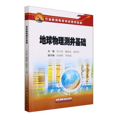 正版地球物理测井基础邓少贵书店自然科学书籍 畅想畅销书
