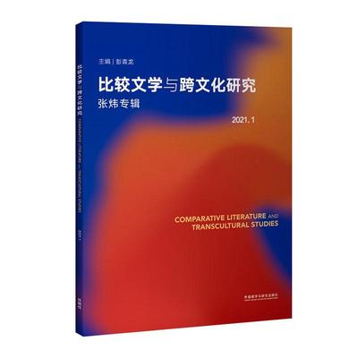 正版比较文学与跨文化研究:2021.1:2021.1:张炜专辑彭青龙书店文学书籍 畅想畅销书