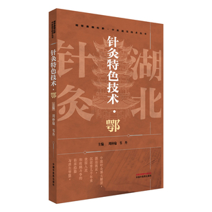 韦丹 社 中国中医药出版 适应证 鄂 周仲瑜 疗法操作 具体包括该技法 主编 临床验案等内容 针灸特色技术 特点 注意事项 理论基础