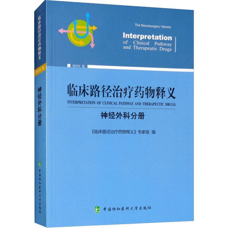 正版临床路径释义:神经外科分册:The neurosurgery volume《临床路径释义》专家组书店医药卫生书籍 畅想畅销书