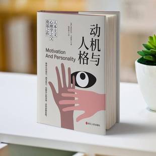 动机与人格亚伯拉罕·马斯洛社会科学书籍