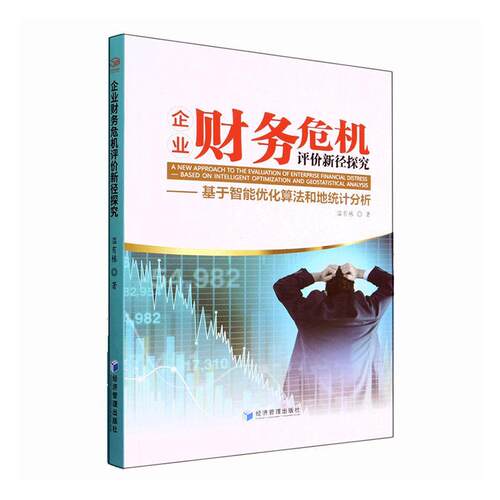 正版企业财务危机评价新径探究：基于智能优化算法和地统计分析：based on intelligent optimizat温有栋书店管理书籍 畅想畅销书