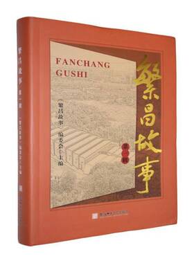 繁昌故事:一辑《繁昌故事》委会文学书籍