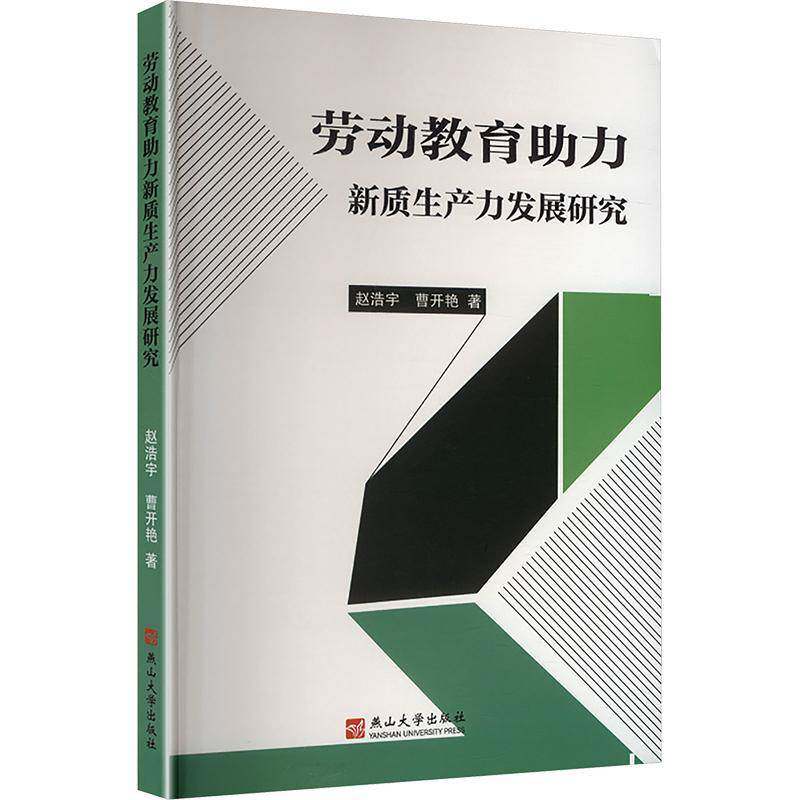 劳动教育助力新质展研究赵浩宇社会科学书籍图片