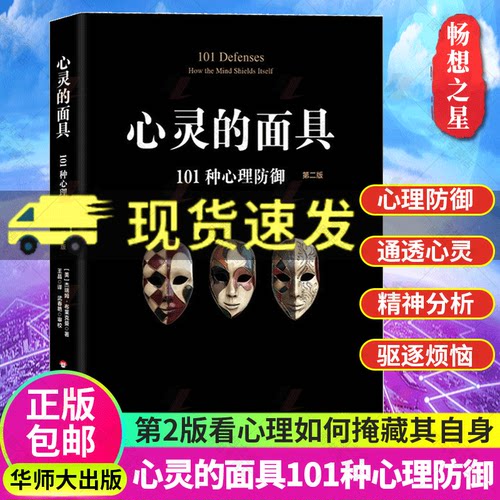 【官方正版】心灵的面具 101种心理防御 心理防御机制 心理咨询与临床 101种防御机制 读心术心理学书籍 华东师范大学出版社图书