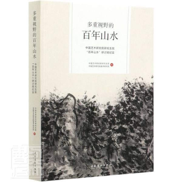正版包邮 多重视野的百年山水:中国艺术研究院研究生院“百年山水”研讨班纪实中国艺术研究院美术研究所书店艺术书籍 畅想畅销