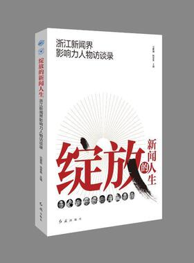 正版绽放的新闻人生:浙江新闻界影响力人物访谈录沈爱国书店传记书籍 畅想畅销书