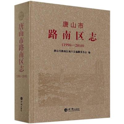 正版包邮 唐山市路南区志.1990-2010唐山市路南区地方志纂委员会书店历史书籍 畅想畅销书