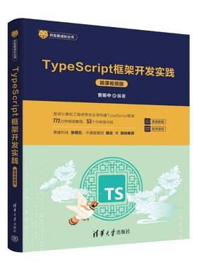 TypeScript框架开发实践 微课视频版 曾振中 Web框架的核心对象管理 Web路由及数据库 清华大学出版社 9787302668831