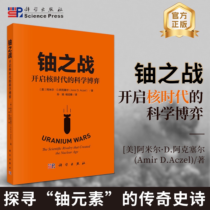 铀之战 开启核时代的科学博弈 (美)阿米尔·D.阿克塞尔(Amir D.Aczel) 著 孙扬,杨迎春 译 9787030823366 科学出版社