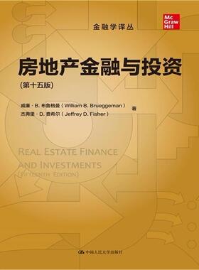 正版包邮 房地产金融与投资（第十五版）（金融学译丛） [Real Estate Finance and Invest威廉·布鲁格曼书店建筑书籍 畅想畅销