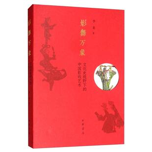 中国影戏艺术李龙书店艺术书籍 影舞万象——文化史视野下 畅想畅销书 包邮 正版
