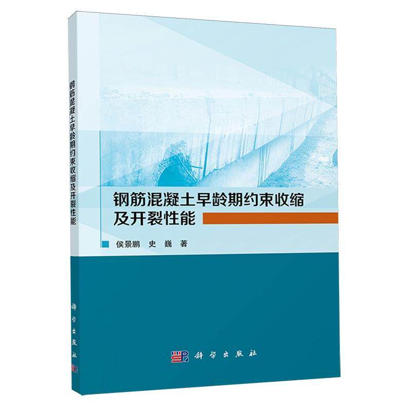 正版钢筋混凝土早龄期约束收缩及开裂能侯景鹏书店建筑书籍 畅想畅销书