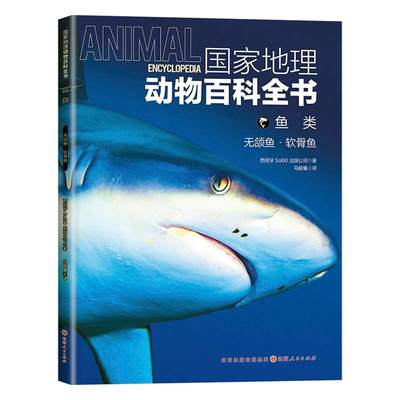 正版国家地理动物百科全书.鱼类-无颌鱼.软骨鱼西班牙出版公司书店自然科学书籍 畅想畅销书