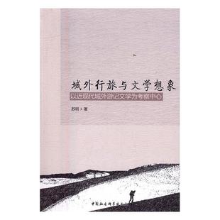 以近现代域外游记文学为考察中心 域外行旅与文学想象 苏明 书店文学 畅想畅销书 正版 书籍 包邮