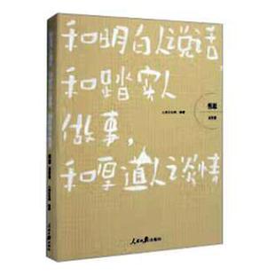正版哲思.交往卷-和明白人说话,和踏实人做事,和厚道人谈情人民论坛网书店励志与成功书籍 畅想畅销书