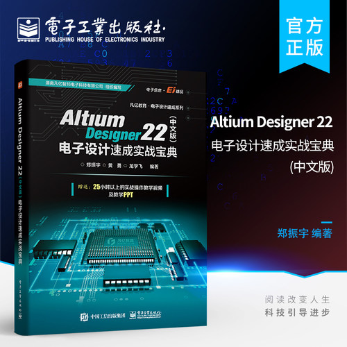 正版 Altium Designer 22（中文版）电子设计速成实战宝典 PCB设计开发环境流程化设计书 AD22软件教程书籍 PCB前期处理 畅想之星