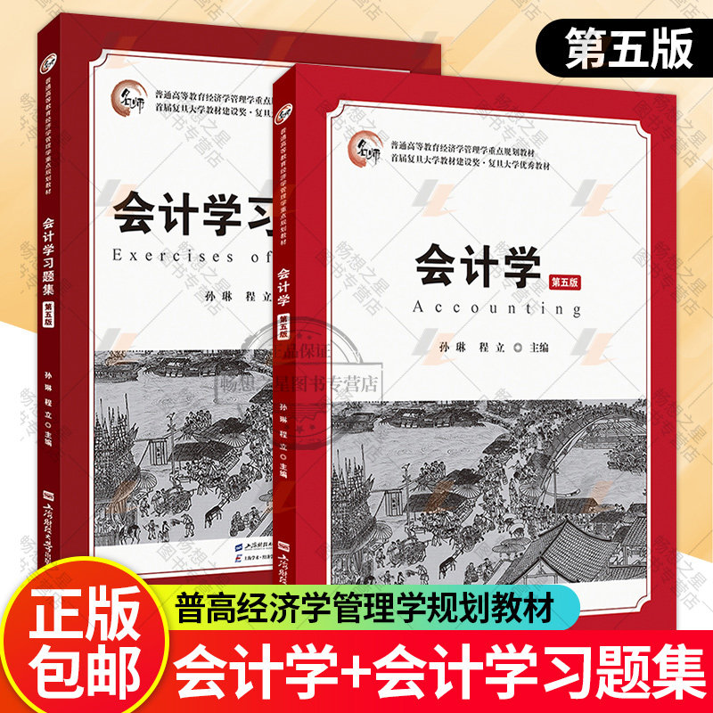 会计学第五版+会计学习题集（第五版） 孙琳 程立主编 上海财经大学出版社