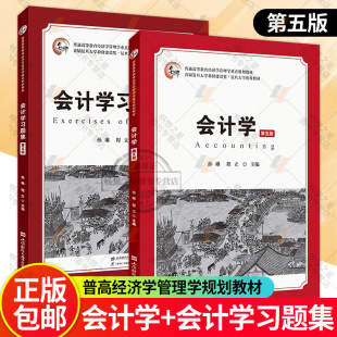 会计学第五版+会计学习题集（第五版） 孙琳 程立主编 上海财经大学出版社