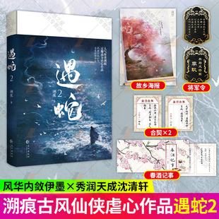 豆瓣高分虐心作品 作者溯痕 执着不悔伊墨 都市言情青春文学小说 遇蛇2 温柔冷静柳延 完结篇