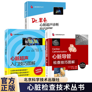心血管冠状造影PCI基础 心脏导管检查技巧图解 冠脉检查实操红宝书 日系经典 可供年轻心内科医师冠脉检查实操指导规范指导书 第2版