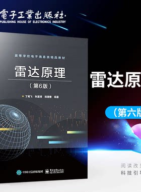 官方正版 雷达原理 第6版第六版 丁鹭飞 耿富禄 陈建春 雷达主要分机及测量方法 本研电子信息教材书籍 电子工业出版社