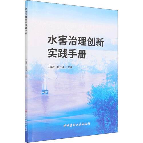 正版水害治理创新实践手册王福州书店建筑书籍 畅想畅销书