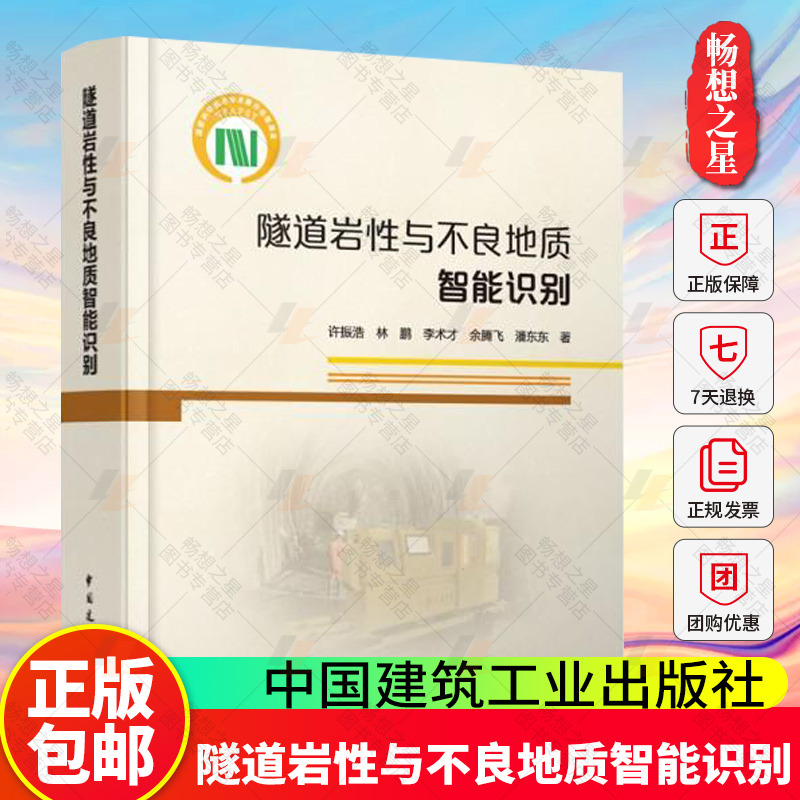 隧道岩性与不良地质智能识别 土木交通水利水电地质等高等院校 科研单位及相关专业人员参考书籍中国建筑工业出版社 9787112308903