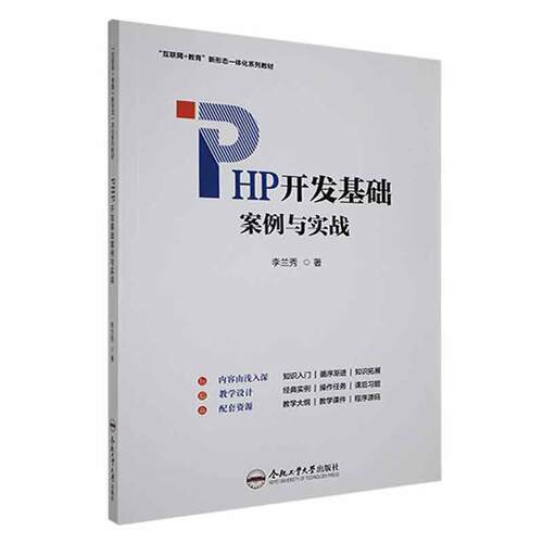 正版PHP开发基础案例与实战李兰秀书店计算机与网络书籍 畅想畅销书