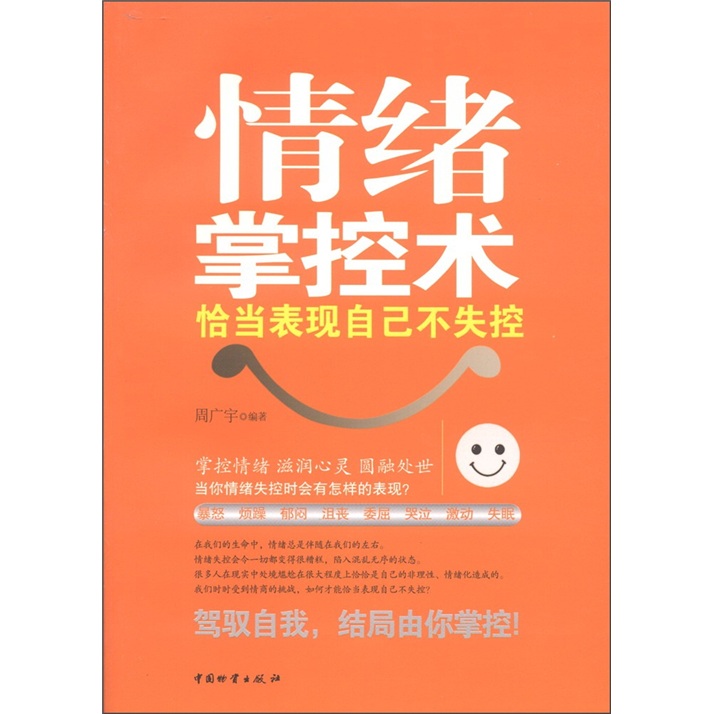 正版包邮 情绪掌控术-恰当表现自己不失控 周广宇 书店 自我调节书籍 畅想畅销书