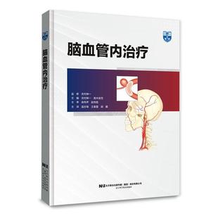 正版 脑血管内治疗 温志锋 王春雷 胡鹏 脑血管治疗设备设置到导引导管引导技术造影设备使用 辽宁科学技术出版社9787559127303