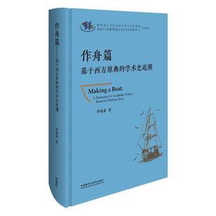 学术史追溯 retrospect western 畅想畅销书 academic based 正版 history 作舟篇 基于西方原典 李葆嘉书店哲学宗教书籍