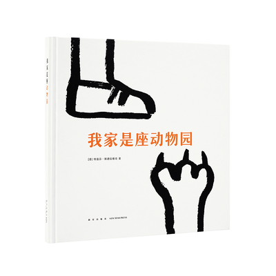 读库 正版包邮 读小库 我家是座动物园 0-3岁儿童绘本 激发孩子想象力的故事书亲子互动游戏书 宝宝睡前故事早教 Minibombo系列x