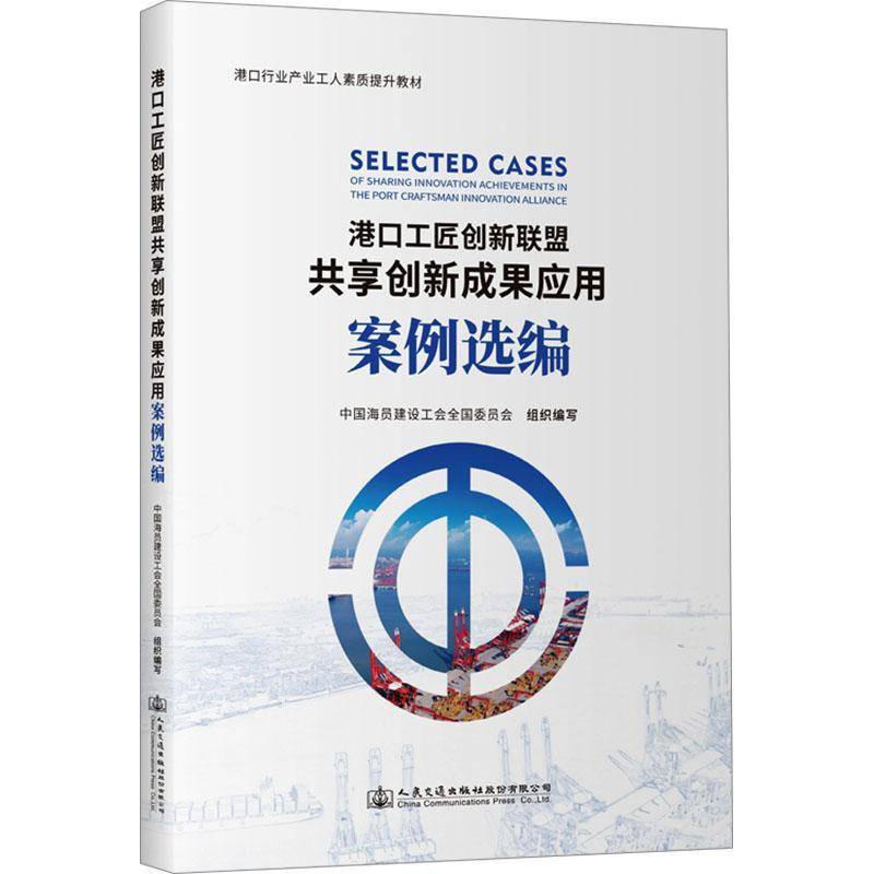 正版港口工匠创新联盟共享创新成果应用案例选编中国海员建设工会全国委员会书店交通运输书籍 畅想畅销书