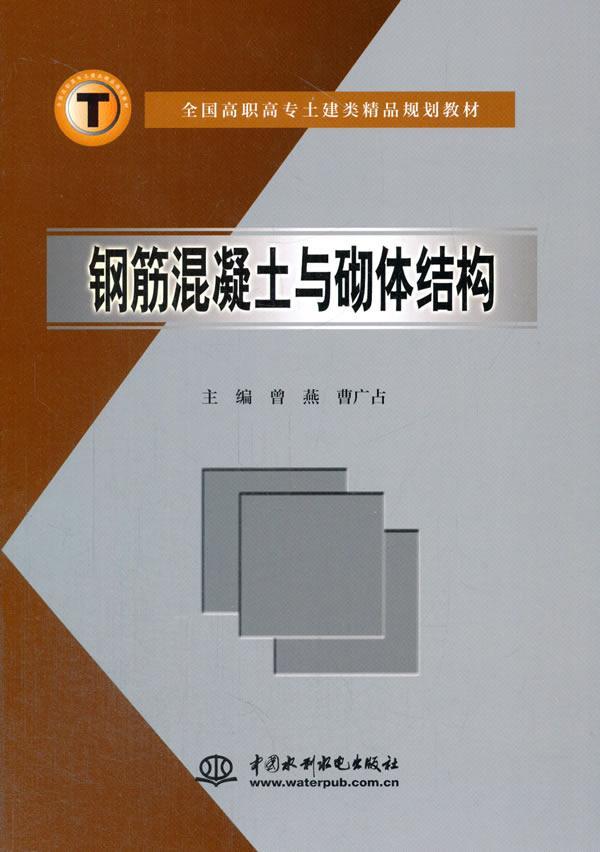 正版钢筋混凝土与砌体结构曾燕书店教材书籍 畅想畅销书