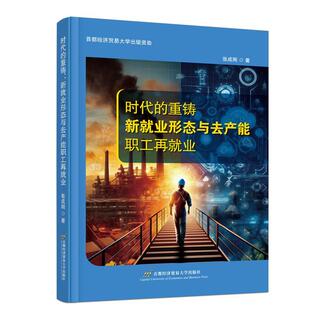 重铸：新业形态与去产能职工再业张成刚书店励志与成功书籍 畅想畅销书 时代 正版