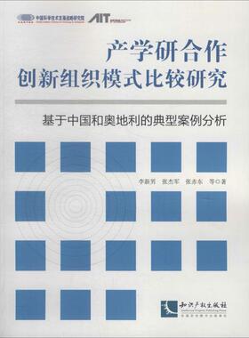 正版产学研合作创新组织模式比较研究:基于中国和奥地利的典型案例分析:a comparative analys李新男书店社会科学书籍 畅想畅销书